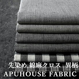 【反物販売】先染め 綿麻クロス チェック/ストライプ 異柄【リネン コットン 生地 ギンガムチェック タータンチェック ストライプ 千鳥 夏 薄手 無地 布 くすみカラー お洒落 ハンドメイド 中厚】10