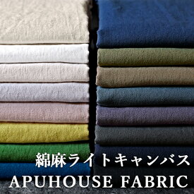 洗いをかけた 綿麻ライトキャンバス nw加工 50cm単位 【 コットン 生地 無地 リネン 黒 イエロー ピンク 夏 薄手 綿 麻 くすみカラー お洒落 ハンドメイド 中厚】