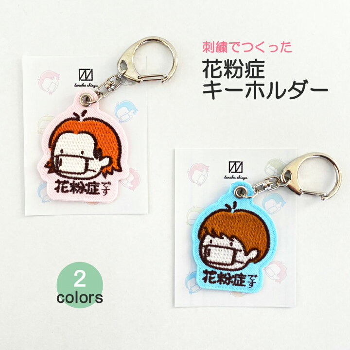楽天市場 花粉症キーホルダー 刺繍キーホルダー 男の子 女の子 新型コロナ対策 アレルギー対策 お知らせチャーム 咳 くしゃみ エチケット かわいい おしゃれ 日本製 五泉之田中刺繍