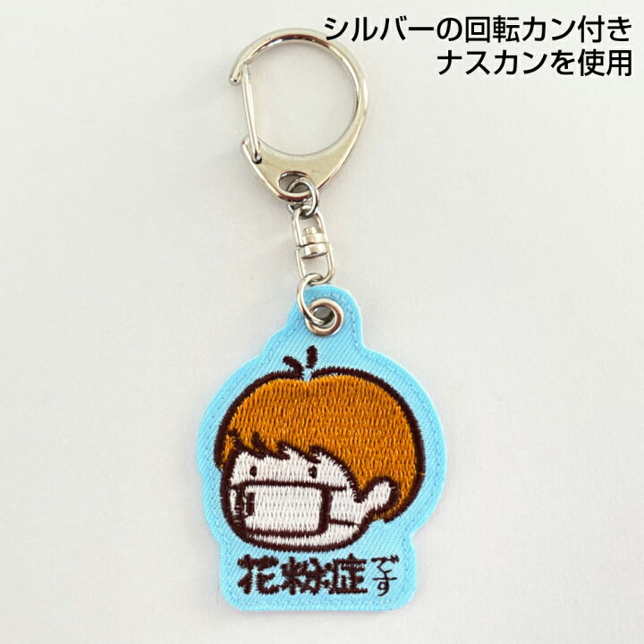 楽天市場 花粉症キーホルダー 刺繍キーホルダー 男の子 女の子 新型コロナ対策 アレルギー対策 お知らせチャーム 咳 くしゃみ エチケット かわいい おしゃれ 日本製 五泉之田中刺繍