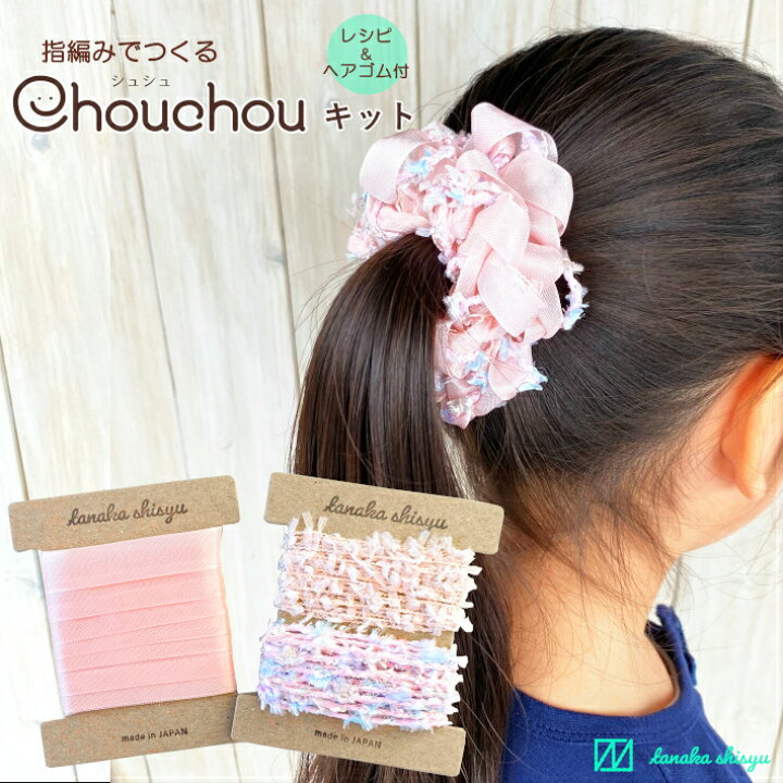 楽天市場 ゆび編みで作るシュシュキット レシピ ゴム付 いちごミルク ヘアゴム ヘアアクセサリー リボン テープ レース フリル Iroami 大人 レディース キッズ 子供 女の子 セット 手芸 編み物 指編み 手作り クラフト ハンドメイド 自由研究 工作 夏休み 五泉之