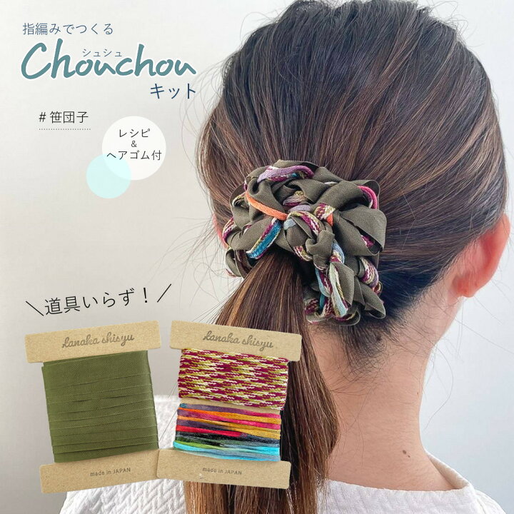 楽天市場 ゆび編みで作るシュシュキット レシピ ゴム付 笹団子 ヘアゴム ヘアアクセサリー リボン テープ レース フリル Iroami 大人 レディース キッズ 子供 手作りキット 手芸 編み物 指編み 手作り クラフト ハンドメイド 五泉之田中刺繍
