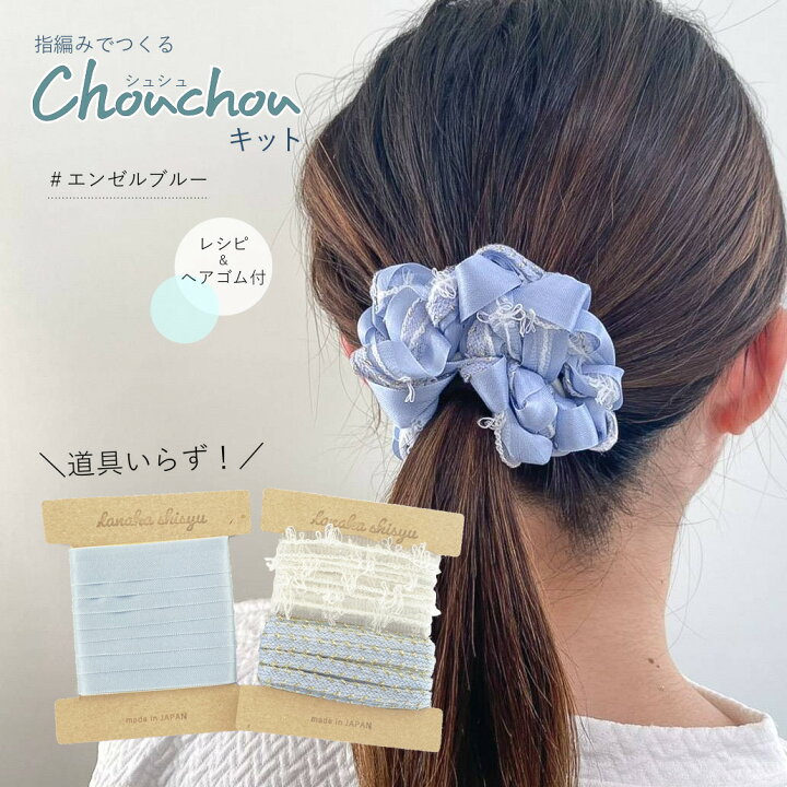楽天市場 ゆび編みで作るシュシュキット レシピ ゴム付 エンゼルブルー ヘアゴム ヘアアクセサリー リボン テープ レース フリル Iroami 大人 レディース キッズ 子供 手作りキット 手芸 編み物 指編み 手作り クラフト ハンドメイド 五泉之田中刺繍 楽天市場 ゆび編みで作るシュシュキット レシピ ゴム付 エンゼルブルー ヘアゴム ヘアアクセサリー リボン テープ レース フリル Iroami 大人 レディース キッズ 子供 手作りキット 手芸 編み物 指編み 手作り クラフト ハンドメイド 五泉之田中刺繍