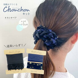 【ゆび編みで作るシュシュキット】レシピ＆ゴム付 ♯カシオペア ヘアゴム ヘアアクセサリー リボン テープ レース フリル iroami 大人 レディース キッズ 子供 手作りキット 手芸 編み物 指編み 手作り クラフト ハンドメイド