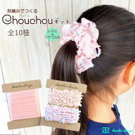 かわいいシュシュが簡単に作れるキット 全10種【ゆび編みで作るシュシュキット】レシピ＆ゴム付