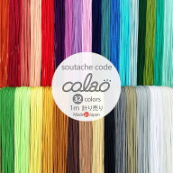 ソウタシエコード 【colao】カラオ 1m計り売り 約3mm幅 日本製 ソウタシエ ブレード ひも 蛇腹 アクセサ…