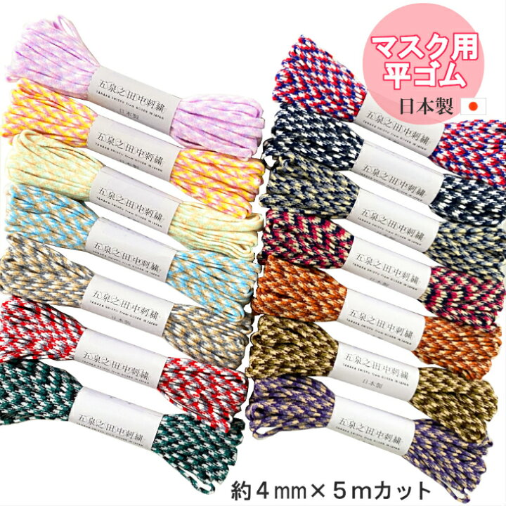 楽天市場】送料無料【マスク用ゴム】3色編み平ゴム 約4mm×5m マスク紐 