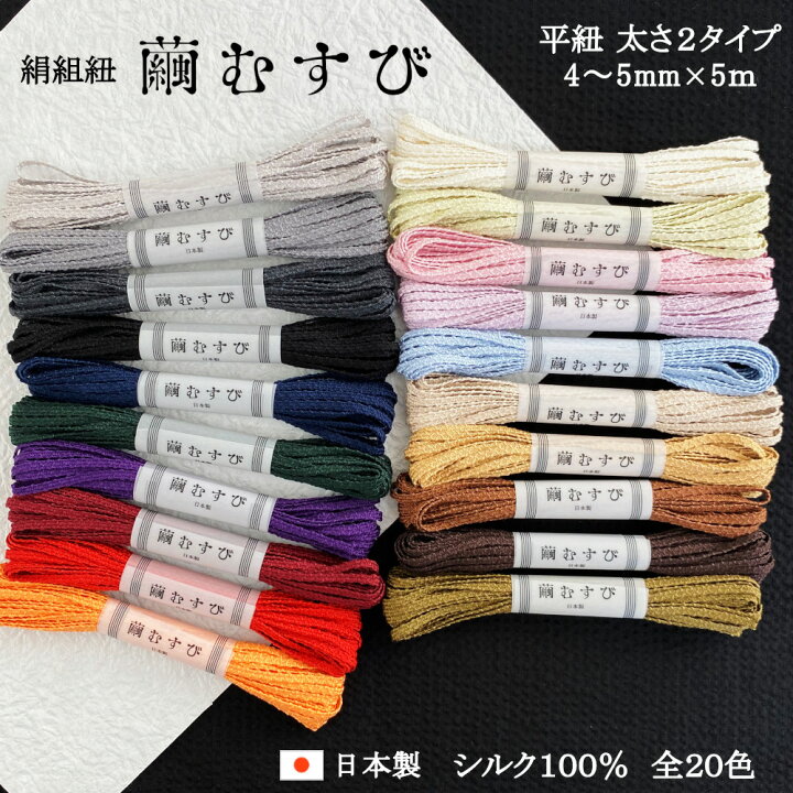 楽天市場】【繭むすび】絹紐 平紐 約4～5mm×5m シルク100％ 日本製  