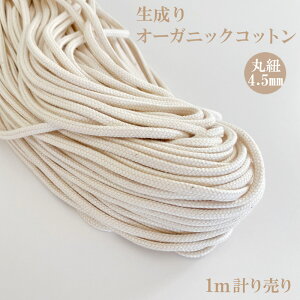生成り オーガニックコットンコード 1m計り売り 約4.5mm幅 日本製 紐 ひも 綿 丸紐 ナチュラルカラー 巾着 袋 手芸 装飾 クラフト ハンドメイド 自社製造