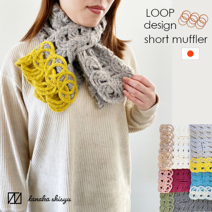 楽天市場 差し込みショートマフラー Loop柄 レディース メンズ ウール混 アルパカ混 日本製 オリジナルデザイン コード刺繍 刺繍 秋 冬 防寒 贈り物 ギフト プレゼント マフラー ストール ミニマフラー ネックウォーマー ティペット 五泉之田中刺繍