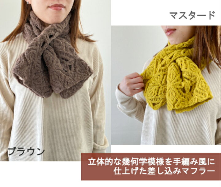 楽天市場 新色登場 差し込みショートマフラー マクラメ 幾何学柄 レディース メンズ 男女兼用 ウール混 日本製 オリジナルデザイン コード刺繍 刺繍 秋 冬 防寒 贈り物 ギフト プレゼント マフラー ストール ミニマフラー ネックウォーマー ティペット 五泉之田中刺繍