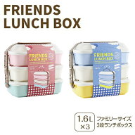 フレンズランチボックス 3段セット 【弁当 重箱 お弁当箱 ランチボックス ピクニック 行楽 花見 運動会 …