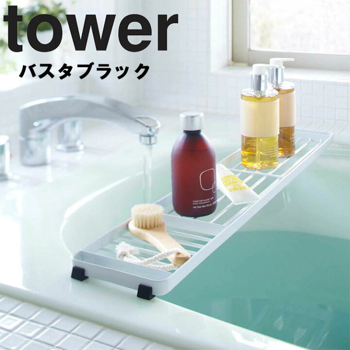 楽天市場 Tower バスタブラック タワー ホワイト 風呂場 バスルーム スマホ 読書 お風呂 小物置き タワーシリーズ 山崎実業 apuショップ 楽天市場 Tower バスタブラック タワー ホワイト 風呂場 バスルーム スマホ 読書 お風呂 小物置き タワーシリーズ 山崎実業 apuショップ