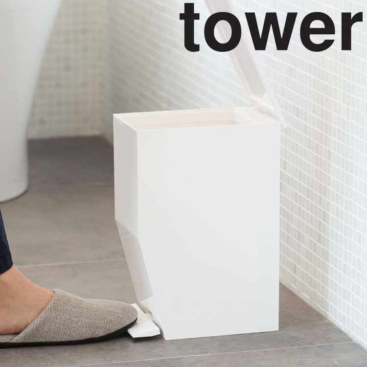 tower ペダル式トイレポットタワー は シンプルでスタイリッシュなペダル式トレイポットです ペダル式 トイレポット 今だけスーパーセール限定 タワー ゴミ箱 ごみ箱 トイレコーナーポット 山崎実業 トイレ用品 上等 タワーシリーズ 汚物入れ