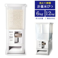 [ 計量米びつ 6kg | 12kg ] アスベル 米びつ 米櫃 スリム おしゃれ 無洗米 洗える キッチン ホワイト