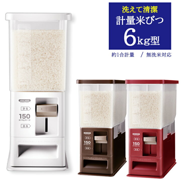 楽天市場 計量米びつ 6kg お米収納 無洗米対応 米びつケース 台所 キッチン 収納 米びつ 米櫃 5kg対応 コンパクト 省スペース オシャレ 洗える 清潔 分解 水洗い 無洗米 アスベル ａｐｕショップ