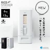 [ S計量米びつ 6kg / 12kg ] 米びつ おしゃれ お米収納 無洗米対応 米びつケース 台所 キッチン 収納 ス…