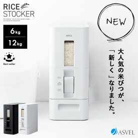 [ S計量米びつ 6kg / 12kg ] 米びつ おしゃれ お米収納 無洗米対応 米びつケース 台所 キッチン 収納 スリム 米櫃 10kg対応 5kg対応 コンパクト 軽量 省スペース 洗える 清潔 分解 水洗い 無洗米 アスベル 5kg 10kg 0.5合 1合 スタイリッシュ シンプル ホワイト ブラック