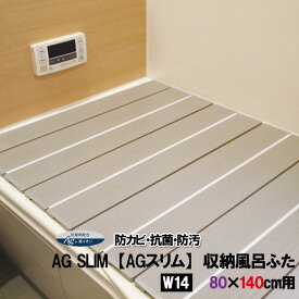【ミエ産業】W14 収納風呂ふた AG SLIM （AGスリム）約80x140cm用【抗菌 防カビ 防汚 軽量 折りたたみ 風呂フタ W-14】