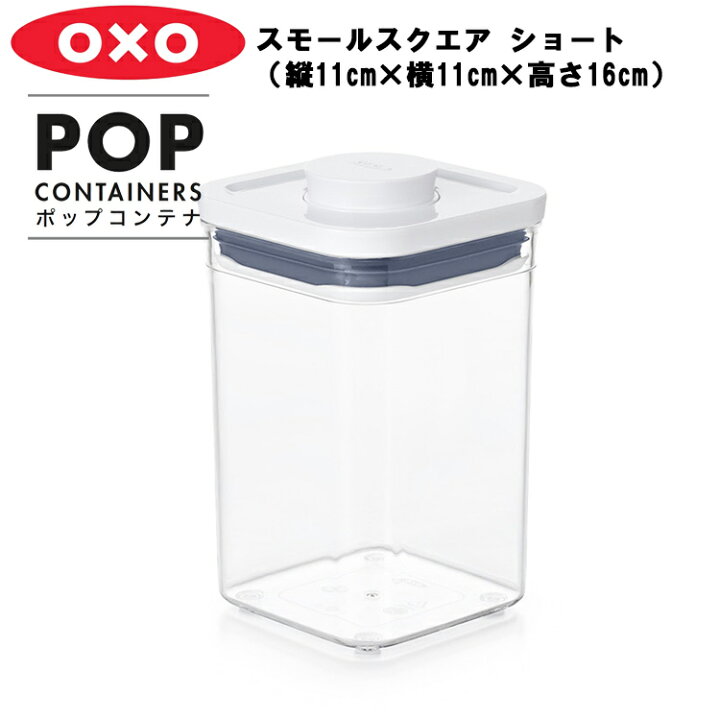 627円 新商品 ポップコンテナ レクタングル ショート 縦16cm×横11cm×高さ16cm 保存容器 プラスチック 密閉 キャニスター キッチン 密封 台所収納 OXO オクソー 627円 新商品 ポップコンテナ レクタングル ショート 縦16cm×横11cm×高さ16cm 保存容器 プラスチック 密閉 キャニスター キッチン 密封 台所収納 OXO オクソー