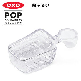 粉ふるい（ポップコンテナ アクセサリー） 【OXO オクソー】 YY