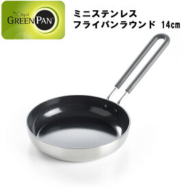 グリーンパン ミニ ステンレスフライパン ラウンド 14cm 【GREEN PAN 電磁調理 オーブン ガス ハロゲン シーズヒーター セラミックコーティング 朝食 料理 調理】 YY