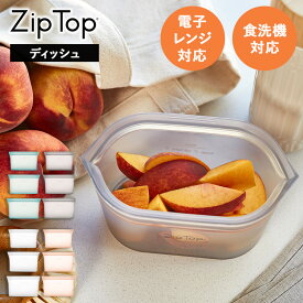 [ Zip Top ディッシュ S M Lサイズ ( 単品 | 2個セット | 3サイズセット ) ] ジップトップ シリコンバッグ シリコン 保存容器 密閉 料理 保存容器 シリコン ジップバッグ 食品保存 保存バッグ 冷蔵保存 冷凍保存 食洗機 レンジ対応 加熱 調理 冷凍 解凍 作り置き YY