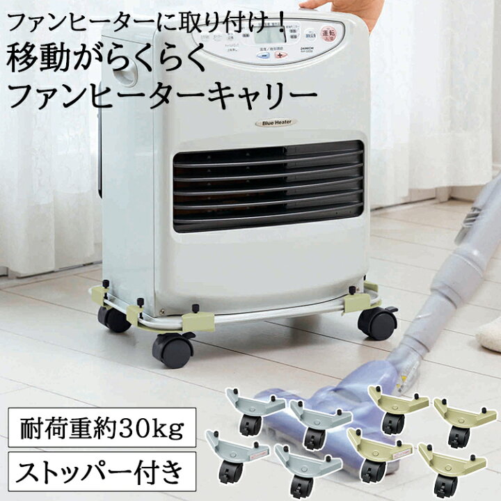 楽天市場】移動がらくらくファンヒーターキャリー 【石油ファン 