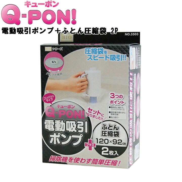 楽天市場】Q-PON! 電動吸引ポンプ+ふとん圧縮袋 2P 3503【2枚入り ふとん収納 布団圧縮袋 掃除機不要 圧縮パック 電動 吸引 便利 キューポン qpon QPON オリエント】 : APUショップ 楽天市場】Q-PON! 電動吸引ポンプ+ふとん圧縮袋 2P 3503【2枚入り ふとん収納 布団圧縮袋 掃除機不要 圧縮パック 電動 吸引 便利 キューポン qpon QPON オリエント】 : APUショップ