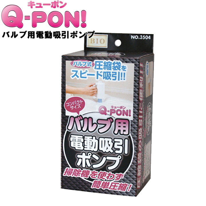 楽天市場】Q-PON! バルブ用電動吸引ポンプ 3504 【ふとん収納 布団圧縮袋 掃除機不要 圧縮パック 電動 吸引 便利 キューポン qpon QPON オリエント】 : APUショップ 楽天市場】Q-PON! バルブ用電動吸引ポンプ 3504 【ふとん収納 布団圧縮袋 掃除機不要 圧縮パック 電動 吸引 便利 キューポン qpon QPON オリエント】 : APUショップ