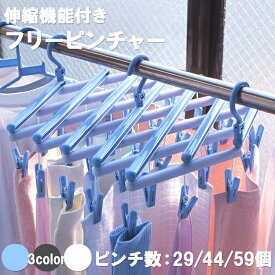 [ フリーピンチャー （ピンチ 29個 / 44個 / 59個） ] サワフジ ハンガー 洗濯ハンガー 物干ハンガー 洗濯バサミ 物干し 部屋干し 室内干し 洗濯用品 ランドリー 角ハンガー 伸縮ハンガー