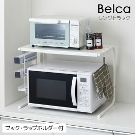 [ Belca レンジ上ラック 伸縮タイプ (フック・ラップホルダー付き) RUR-EXN ] キッチン 収納 レンジ上収納 レンジラック ラップホルダー 電子レンジ 伸晃 Belca