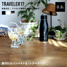 マグボトル 500ml 500 洗いやすい 取っ手 付き コーヒーボトル ステンレスボトル [ TRAVELER17 ] 水筒 ワンタッチ 洗いやすい 取っ手 真空断熱 保冷 保温 ボトル 保温水筒 部活 会社 旅行 おしゃれ シンプル 0.5l 0.5L コーヒータンブラー アウトドア 白 黒 タケヤ フラスク