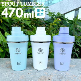 [ スパウトタンブラー 0.47L ] シェイカー プロテイン ボトル 可愛い 水筒 タンブラー スムージー 470ml 500ml 洗いやすい シンプル 保冷専用 部活 スポーツ ジム アウトドア キャンプ アウトドア タケヤ化学 タケヤ