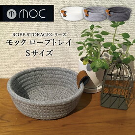 東洋ケース 小物入れ 【 moc モック ロープトレイ Sサイズ 】 小物収納 リビング収納 玄関収納 収納 アクセサリー入れ バスケット かご カゴ ロープ コットンロープ ハンドメイド おしゃれ 北欧 シンプル ホワイト アイボリー グレー MOC-RPTS-IV MOC-RPTS-LGY MOC-RPTS-DGY