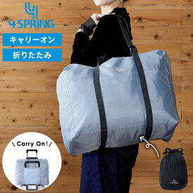 【正規販売店】[ 4SPRING ズレないキャリーオンバッグ ]キャリーオンバッグ 折りたたみ ボストンバッグ 旅行バッグ 大容量 軽量 撥水 スーツケース固定 サブバッグ トラベルバッグ 機内持ち込み 出張 旅行 グレー トランスペクト