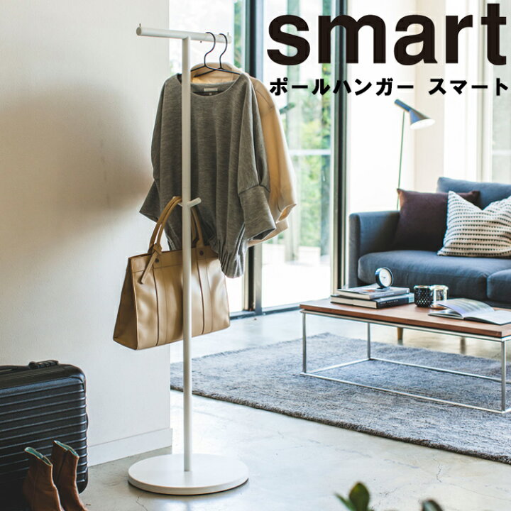楽天市場 Smart ポールハンガー スマート コートハンガー 収納 衣装掛け リビング エントランス オフィス スマートシリーズ 山崎実業 ａｐｕショップ