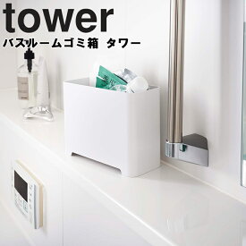 山崎実業 タワーシリーズ 【 tower バスルームゴミ箱 タワー 】 ごみ箱 小物入れ 収納 おもちゃ収納 整理整頓 お風呂場 お風呂 水抜き穴あり ホワイト 5538 ブラック 5539 モノトーン Yamazaki