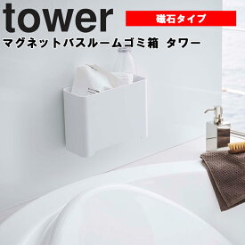 山崎実業 タワーシリーズ 【 tower マグネットバスルームゴミ箱 タワー 】 磁石 貼り付け収納 ごみ箱 小物入れ 収納 おもちゃ収納 整理整頓 お風呂場 お風呂 水抜き穴あり ホワイト 5540 ブラック 5541 モノトーン Yamazaki