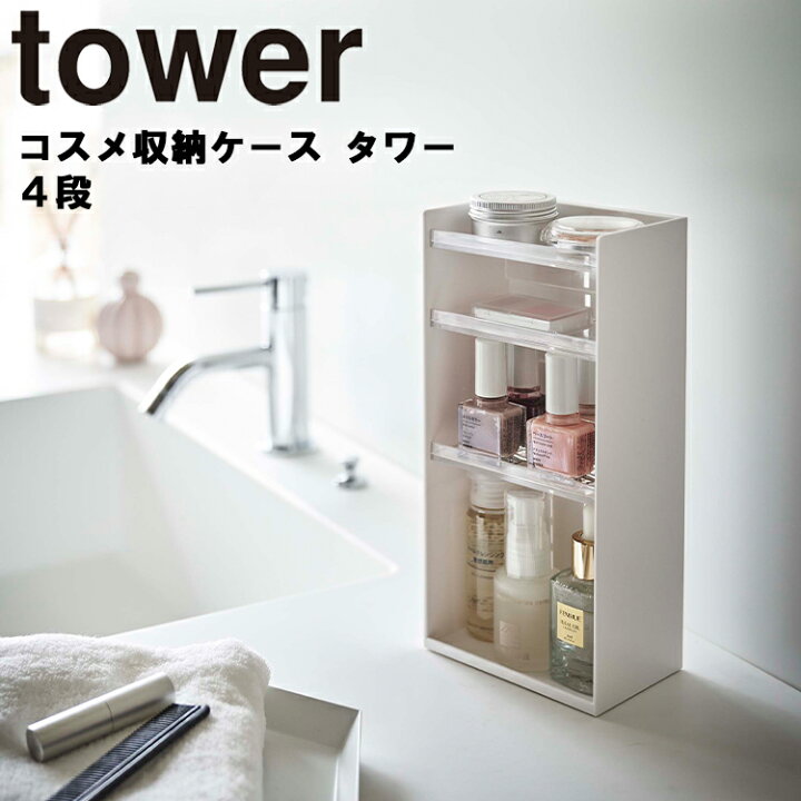 楽天市場 山崎実業 タワーシリーズ Tower コスメ収納ケース タワー 4段 スタンド ケース トレー メイクボックス マニキュア収納 コスメ 収納 化粧品 スキンケア 小物収納 透明 卓上 洗面所 リビング 収納 おしゃれ モノトーン ホワイト 5601 ブラック 5602 Yamazaki 楽天市場 山崎実業 タワーシリーズ Tower コスメ収納ケース タワー 4段 スタンド ケース トレー メイクボックス マニキュア収納 コスメ 収納 化粧品 スキンケア 小物収納 透明 卓上 洗面所 リビング 収納 おしゃれ モノトーン ホワイト 5601 ブラック 5602 Yamazaki