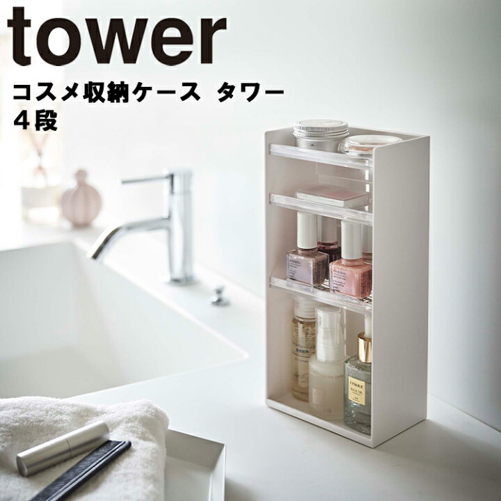 楽天市場 山崎実業 タワーシリーズ Tower コスメ収納ケース タワー 4段 スタンド ケース トレー メイクボックス マニキュア収納 コスメ 収納 化粧品 スキンケア 小物収納 透明 卓上 洗面所 リビング 収納 おしゃれ モノトーン ホワイト 5601 ブラック 5602 Yamazaki