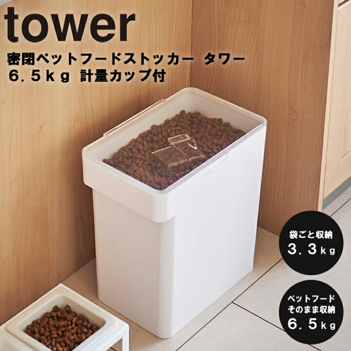 楽天市場】山崎実業 タワーシリーズ 【 tower 密閉ペットフードストッカー タワー 6.5kg 計量カップ付 】 3.3kg ペット用品 ペットフード ストッカー 餌入れ 袋ごと 保存容器 ケース 密閉 防臭 透明 計量カップ付き 猫 犬 リビング収納 台所 ホワイト 5615 ブラック 5616 ... 楽天市場】山崎実業 タワーシリーズ 【 tower 密閉ペットフードストッカー タワー 6.5kg 計量カップ付 】 3.3kg ペット用品 ペットフード ストッカー 餌入れ 袋ごと 保存容器 ケース 密閉 防臭 透明 計量カップ付き 猫 犬 リビング収納 台所 ホワイト 5615 ブラック 5616 ...