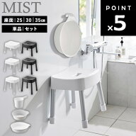 [ マグネット風呂イス ミスト 座面高 : 25cm 30cm 35cm 40cm ( 単品 | セット ) ] 山崎実業 MIST 風呂椅…