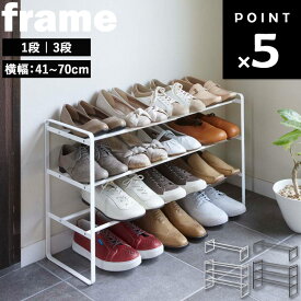 [ 伸縮シューズラック フレーム ( 1段 | 3段 ) ] 山崎実業 frame 伸縮 靴箱 玄関 下駄箱 シューズボックス ラック 収納 幅40 幅50 幅60 幅70 省スペース コンパクト スタッキング可能 パンプス ヒール 革靴 ホワイト ブラック 7209 7210 7555 7556