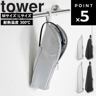 [ 耐熱ヘアーアイロンポーチ タワー ( Mサイズ | Lサイズ ) ] 山崎実業 タワーシリーズ tower ヘアアイロ…