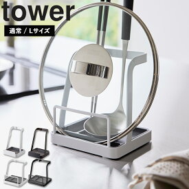 [ tower お玉&鍋ふたスタンド タワー 通常 / Lサイズ] 山崎実業 タワーシリーズ キッチン 鍋蓋 鍋ふた スタンド お玉置き お玉立て おしゃれ かわいい シンプル シンク 置き場 台所 耐熱 おたま 鍋ぶた置き 収納 2248 2249 1551 1552