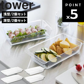 [ tower 電子レンジ対応連結できる洗いやすい下ごしらえ調理トレー タワー 浅型|深型 2個セット ] 山崎実業 タワーシリーズ tower キッチン 連結 2個組 食洗機対応 レンジ対応 10336 10337