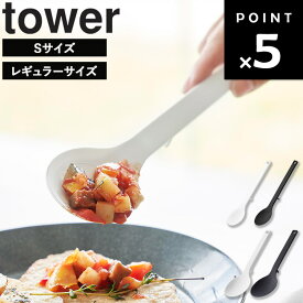[ シリコーン調理スプーン タワー ( Sサイズ / レギュラーサイズ ) ] 山崎実業 タワーシリーズ tower シリコン スプーン 調理スプーン キッチン 調理器具 便利 食洗器対応 衛生的 料理 盛り付け シンプル ホワイト ブラック 1596 1597 4272 4273