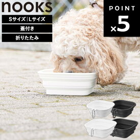 【ネコポス】[ nooks 蓋付き折り畳みペットフードボウル ヌークス ( Sサイズ / Lサイズ ) ] 山崎実業 餌入れ 犬 猫 おしゃれ エサ入れ ペットフードボウル 持ち運び 散歩 ご飯 水 ドライフード ひっくり 返らない シンプル ホワイト ブラック 10217 10218 10215 10216