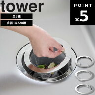 【一部ネコポス】[ キッチン排水口ネットホルダー タワー ] 山崎実業 タワーシリーズ tower 水切りネット…
